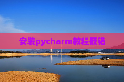 安装pycharm教程报错